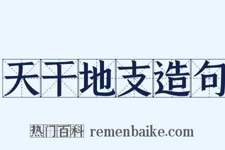 天干地支造句是什么意思的图片
